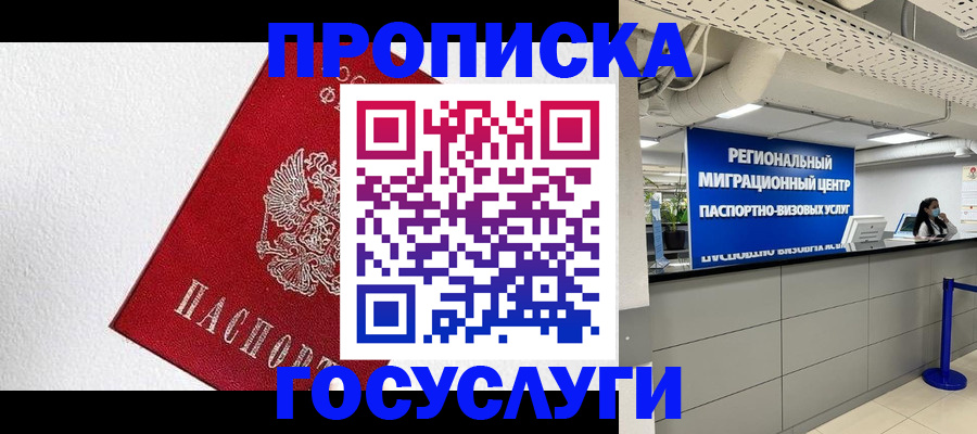 прописка 2025 в Бердске